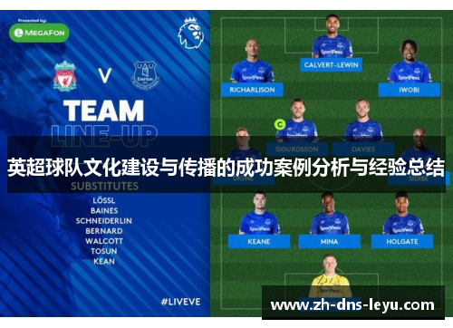 英超球队文化建设与传播的成功案例分析与经验总结