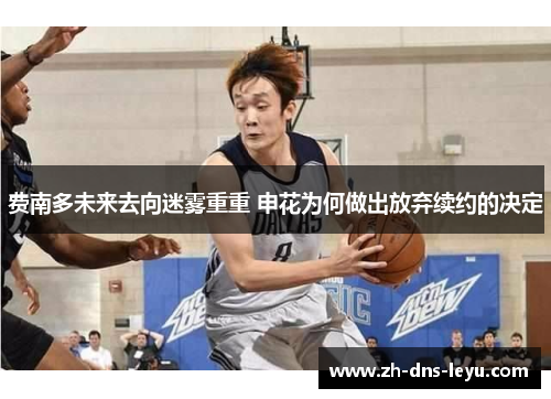 费南多未来去向迷雾重重 申花为何做出放弃续约的决定