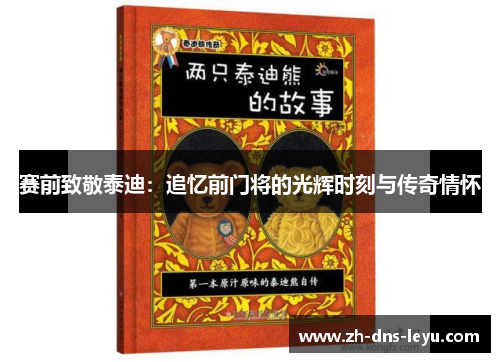 赛前致敬泰迪：追忆前门将的光辉时刻与传奇情怀