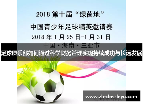 足球俱乐部如何通过科学财务管理实现持续成功与长远发展