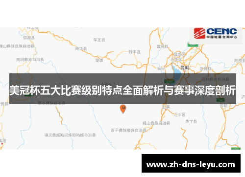 美冠杯五大比赛级别特点全面解析与赛事深度剖析