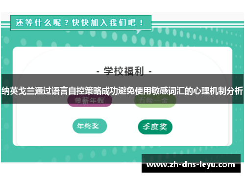 纳英戈兰通过语言自控策略成功避免使用敏感词汇的心理机制分析