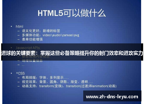 进球的关键要素：掌握这些必备策略提升你的射门效率和进攻实力