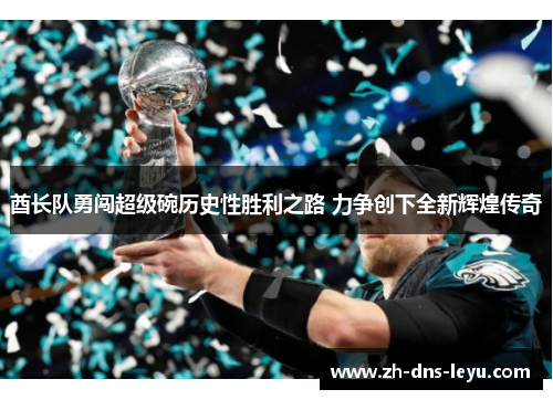 酋长队勇闯超级碗历史性胜利之路 力争创下全新辉煌传奇