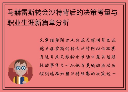 马赫雷斯转会沙特背后的决策考量与职业生涯新篇章分析