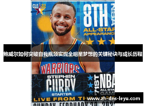 鲍威尔如何突破自我瓶颈实现全明星梦想的关键秘诀与成长历程