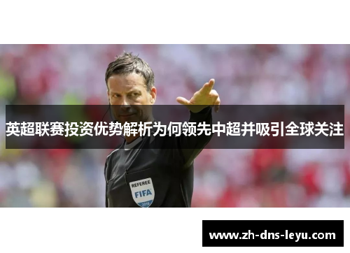 英超联赛投资优势解析为何领先中超并吸引全球关注