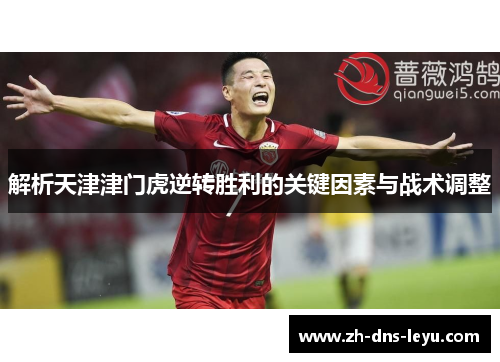 解析天津津门虎逆转胜利的关键因素与战术调整