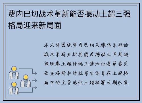 费内巴切战术革新能否撼动土超三强格局迎来新局面