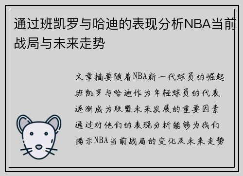 通过班凯罗与哈迪的表现分析NBA当前战局与未来走势