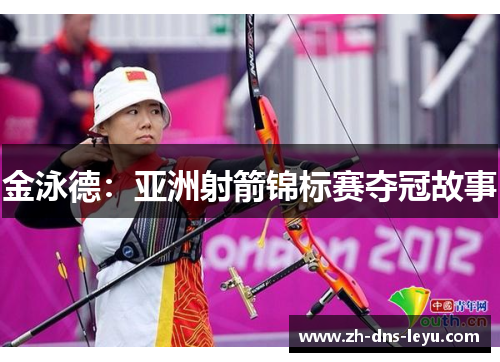 金泳德：亚洲射箭锦标赛夺冠故事
