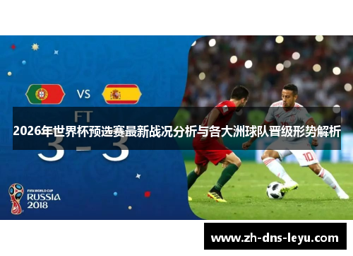 2026年世界杯预选赛最新战况分析与各大洲球队晋级形势解析
