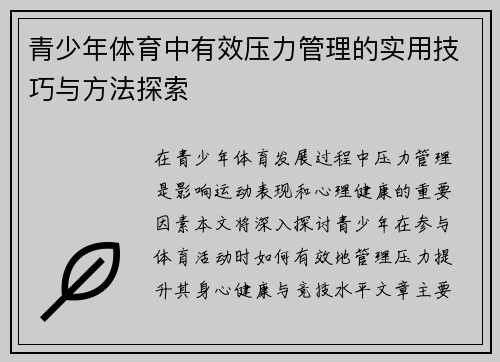 青少年体育中有效压力管理的实用技巧与方法探索
