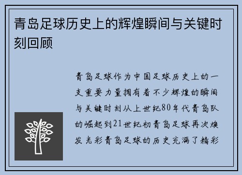青岛足球历史上的辉煌瞬间与关键时刻回顾