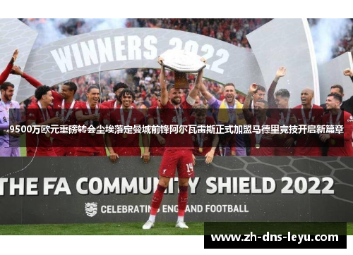 9500万欧元重磅转会尘埃落定曼城前锋阿尔瓦雷斯正式加盟马德里竞技开启新篇章