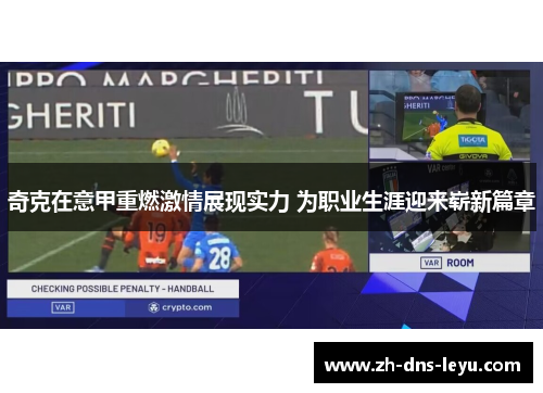 奇克在意甲重燃激情展现实力 为职业生涯迎来崭新篇章