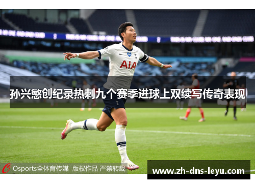 孙兴慜创纪录热刺九个赛季进球上双续写传奇表现