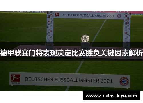 德甲联赛门将表现决定比赛胜负关键因素解析