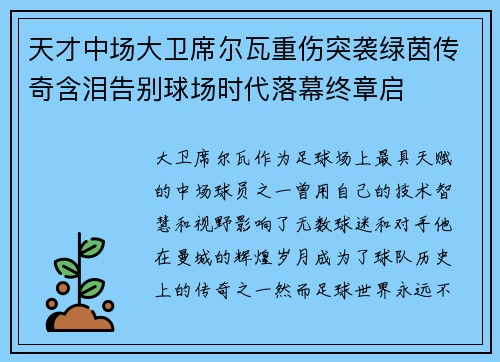 天才中场大卫席尔瓦重伤突袭绿茵传奇含泪告别球场时代落幕终章启