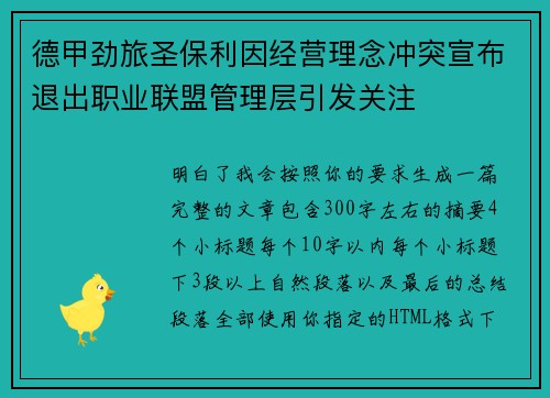 德甲劲旅圣保利因经营理念冲突宣布退出职业联盟管理层引发关注⚽