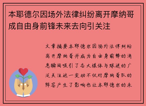 本耶德尔因场外法律纠纷离开摩纳哥成自由身前锋未来去向引关注