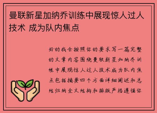 曼联新星加纳乔训练中展现惊人过人技术 成为队内焦点