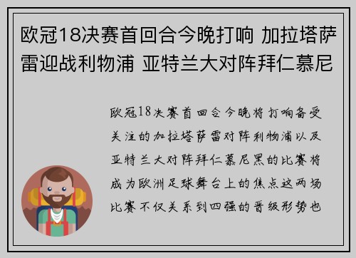 欧冠18决赛首回合今晚打响 加拉塔萨雷迎战利物浦 亚特兰大对阵拜仁慕尼黑