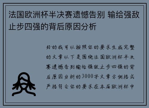 法国欧洲杯半决赛遗憾告别 输给强敌止步四强的背后原因分析