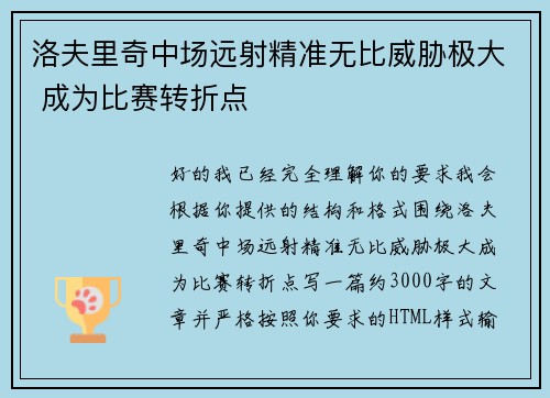 洛夫里奇中场远射精准无比威胁极大 成为比赛转折点