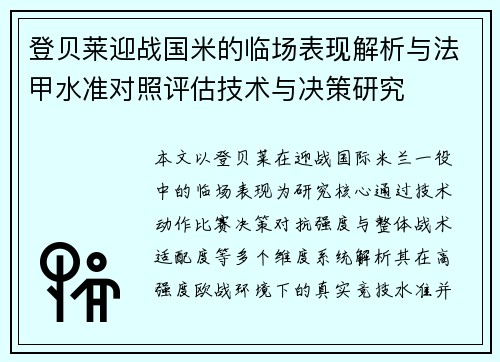 登贝莱迎战国米的临场表现解析与法甲水准对照评估技术与决策研究