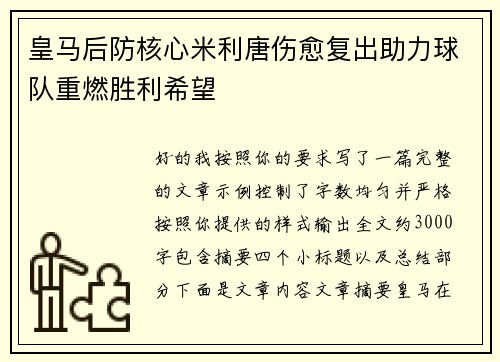 皇马后防核心米利唐伤愈复出助力球队重燃胜利希望