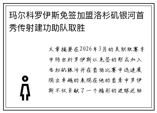 玛尔科罗伊斯免签加盟洛杉矶银河首秀传射建功助队取胜