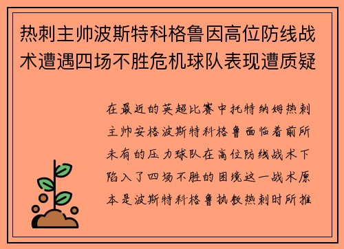 热刺主帅波斯特科格鲁因高位防线战术遭遇四场不胜危机球队表现遭质疑