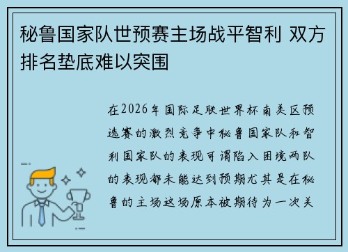 秘鲁国家队世预赛主场战平智利 双方排名垫底难以突围