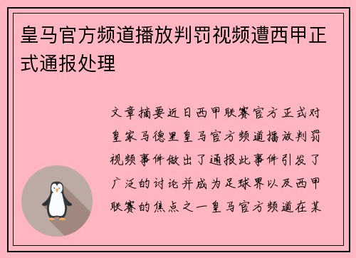 皇马官方频道播放判罚视频遭西甲正式通报处理