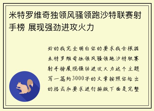 米特罗维奇独领风骚领跑沙特联赛射手榜 展现强劲进攻火力