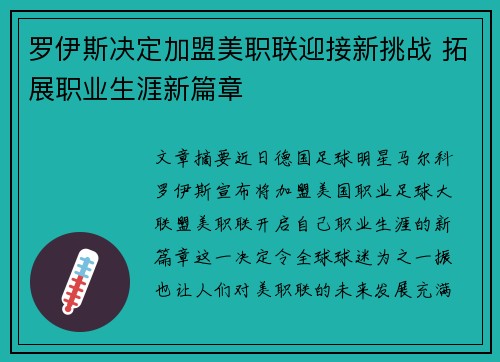 罗伊斯决定加盟美职联迎接新挑战 拓展职业生涯新篇章
