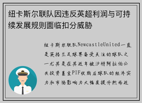 纽卡斯尔联队因违反英超利润与可持续发展规则面临扣分威胁