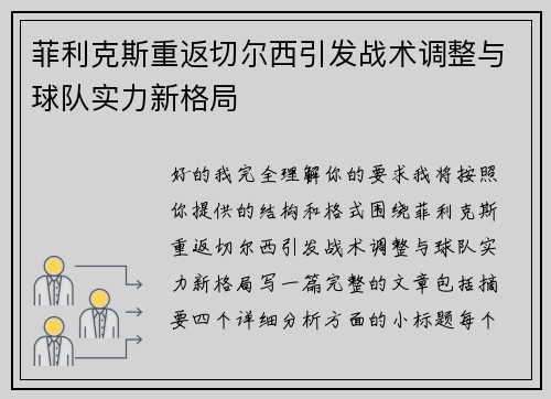 菲利克斯重返切尔西引发战术调整与球队实力新格局