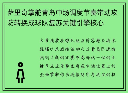 萨里奇掌舵青岛中场调度节奏带动攻防转换成球队复苏关键引擎核心