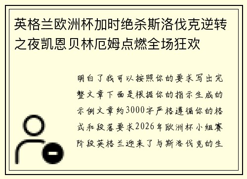 英格兰欧洲杯加时绝杀斯洛伐克逆转之夜凯恩贝林厄姆点燃全场狂欢