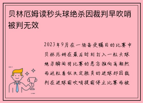 贝林厄姆读秒头球绝杀因裁判早吹哨被判无效