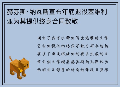 赫苏斯·纳瓦斯宣布年底退役塞维利亚为其提供终身合同致敬