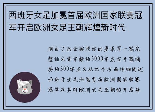 西班牙女足加冕首届欧洲国家联赛冠军开启欧洲女足王朝辉煌新时代