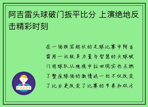 阿吉雷头球破门扳平比分 上演绝地反击精彩时刻