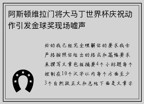 阿斯顿维拉门将大马丁世界杯庆祝动作引发金球奖现场嘘声