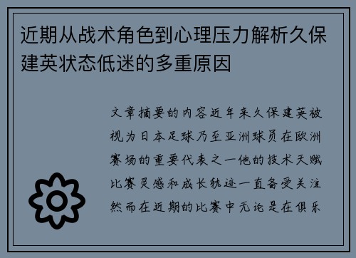 近期从战术角色到心理压力解析久保建英状态低迷的多重原因