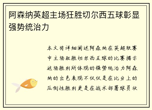 阿森纳英超主场狂胜切尔西五球彰显强势统治力