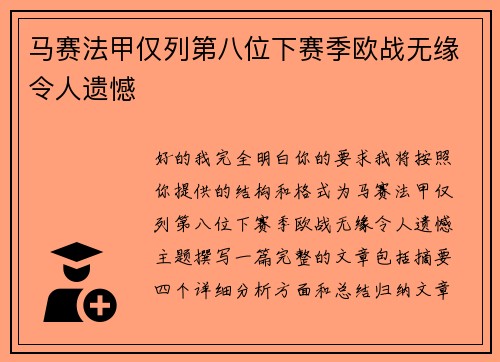马赛法甲仅列第八位下赛季欧战无缘令人遗憾