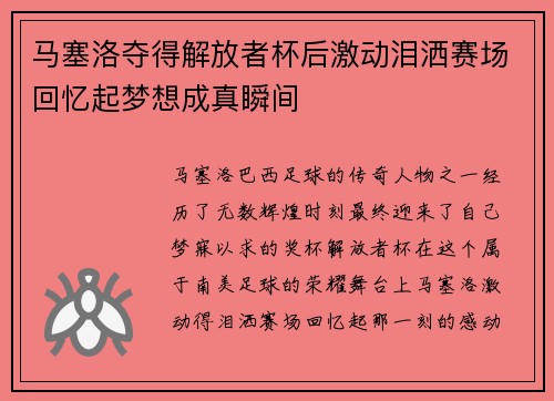 马塞洛夺得解放者杯后激动泪洒赛场回忆起梦想成真瞬间